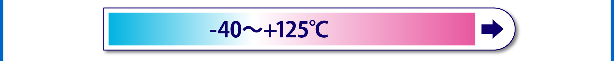 -40℃〜+125℃